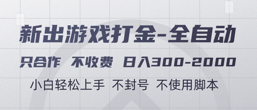 游戏打金全自动 只合作不收费 日入300-2000＋吉晟搞钱-网创项目资源站-副业项目-创业项目-搞钱项目吉晟搞钱