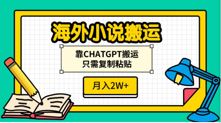 海外小说搬运，靠CHATGPT搬运，只需复制粘贴，月入2W+吉晟搞钱-网创项目资源站-副业项目-创业项目-搞钱项目吉晟搞钱