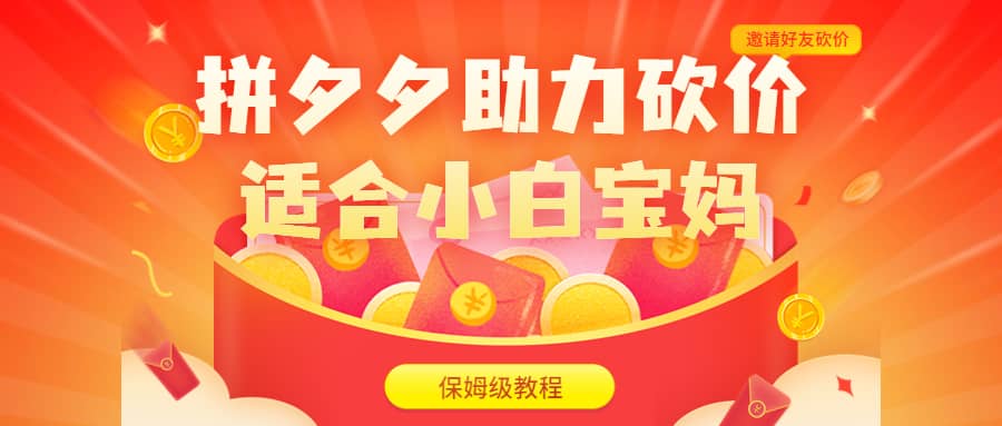 拼夕夕助力砍价项目，适合小白宝妈 日入200+（保姆级教程，视频教程+素材）吉晟搞钱-网创项目资源站-副业项目-创业项目-搞钱项目吉晟搞钱