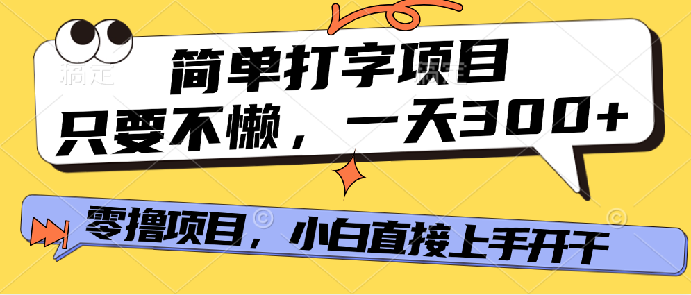 打字项目，零撸项目，一天可撸300+，多劳多得吉晟搞钱-网创项目资源站-副业项目-创业项目-搞钱项目吉晟搞钱