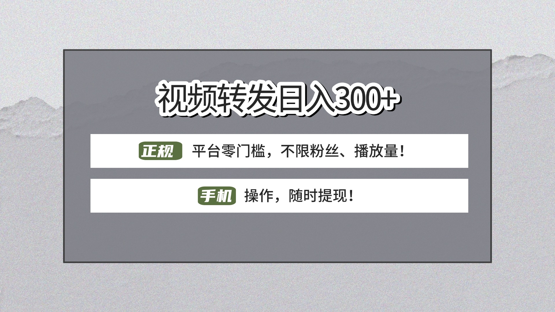 【视频转发日赚300+】正规平台零门槛，无需粉丝不限播放量!手机操作随时提现!吉晟搞钱-网创项目资源站-副业项目-创业项目-搞钱项目吉晟搞钱