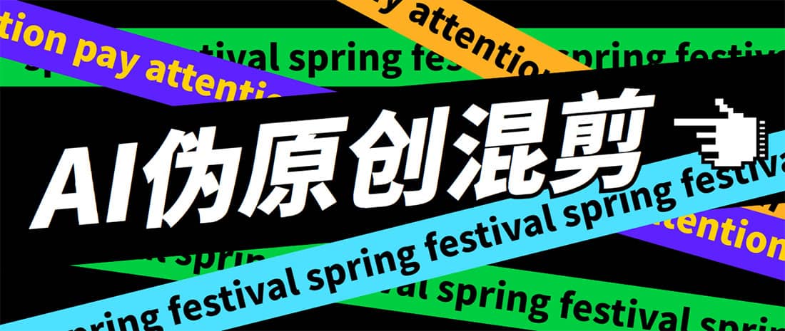 外面收费998的AI伪原创混剪脚本，伪原创剪辑必备神器【永久脚本+详细教程】吉晟搞钱-网创项目资源站-副业项目-创业项目-搞钱项目吉晟搞钱