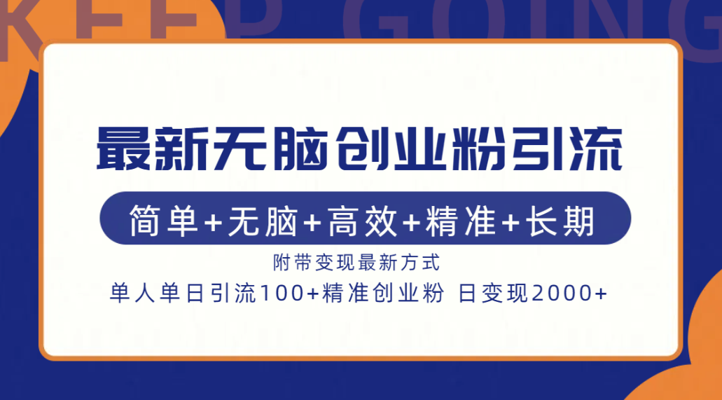 最新无脑创业粉引流！简单+无脑+高效+精准+长期+附带变现方式吉晟搞钱-网创项目资源站-副业项目-创业项目-搞钱项目吉晟搞钱