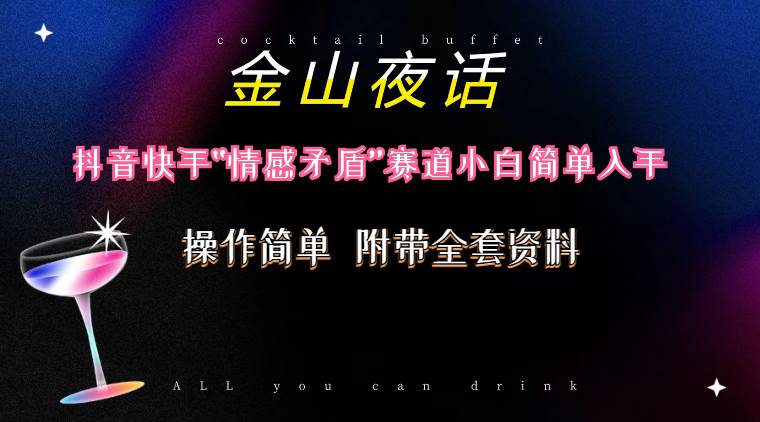 抖音快手“情感矛盾”赛道-金山夜话，话题自带流量虚拟变现-附200G资料吉晟搞钱-网创项目资源站-副业项目-创业项目-搞钱项目吉晟搞钱