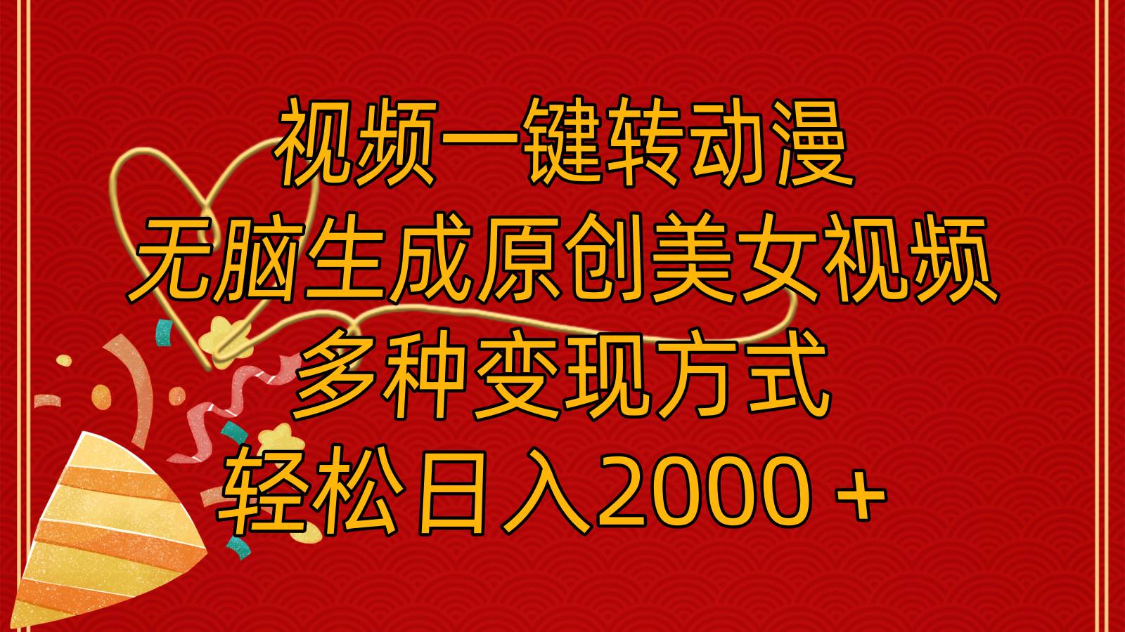 视频一键转动漫，无脑生成原创美女视频，多种变现方式，轻松日入2000＋吉晟搞钱-网创项目资源站-副业项目-创业项目-搞钱项目吉晟搞钱