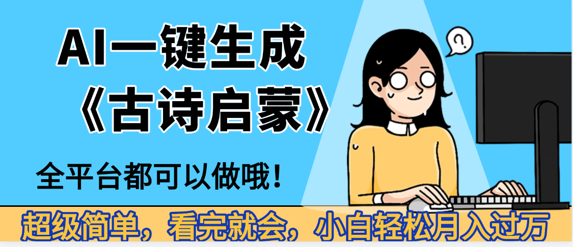 妈呀！现在的AI真的是太强大了，AI一键生成《古诗启蒙》这个赛道太赚的啦，无脑操作，会复制粘贴就会吉晟搞钱-网创项目资源站-副业项目-创业项目-搞钱项目吉晟搞钱