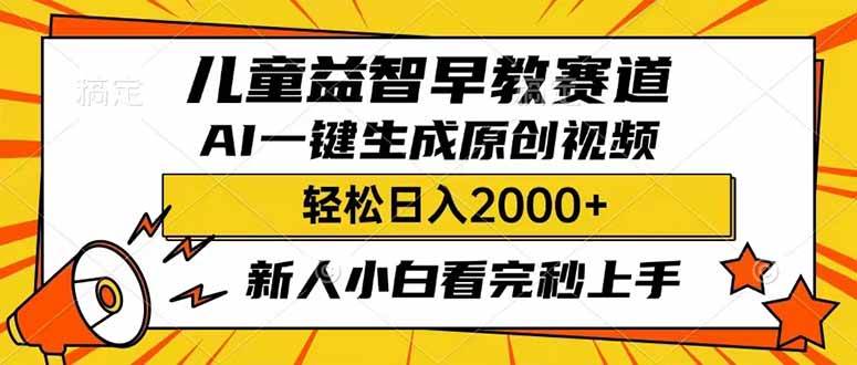 儿童益智早教，利用AI一键生成原创视频，日入2000+，小白看完也能秒上手吉晟搞钱-网创项目资源站-副业项目-创业项目-搞钱项目吉晟搞钱