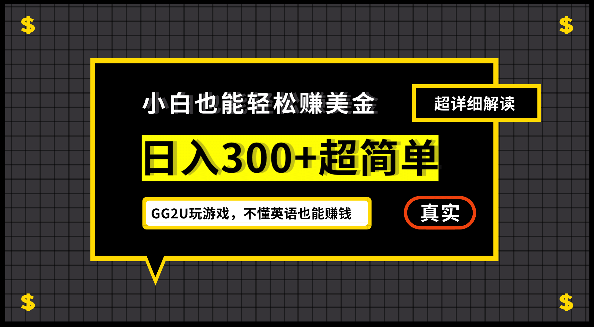 小白一周到手300刀，GG2U玩游戏赚美金，不懂英语也能赚钱吉晟搞钱-网创项目资源站-副业项目-创业项目-搞钱项目吉晟搞钱