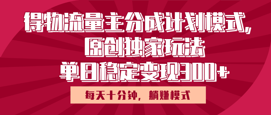 得物流量主原创独家玩法,每天操作十分钟,无脑躺赚,单日稳定变现多张吉晟搞钱-网创项目资源站-副业项目-创业项目-搞钱项目吉晟搞钱