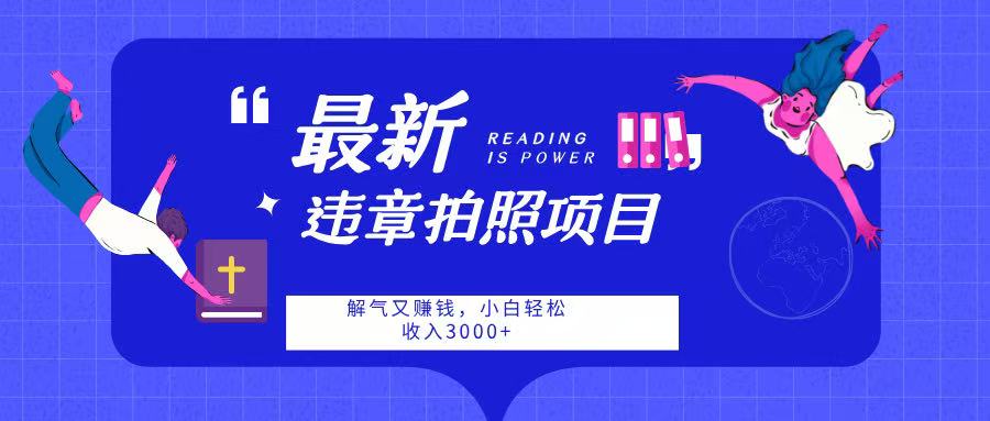 最新违章拍照项目，解气又赚钱，随手一拍，轻松收入3000吉晟搞钱-网创项目资源站-副业项目-创业项目-搞钱项目吉晟搞钱