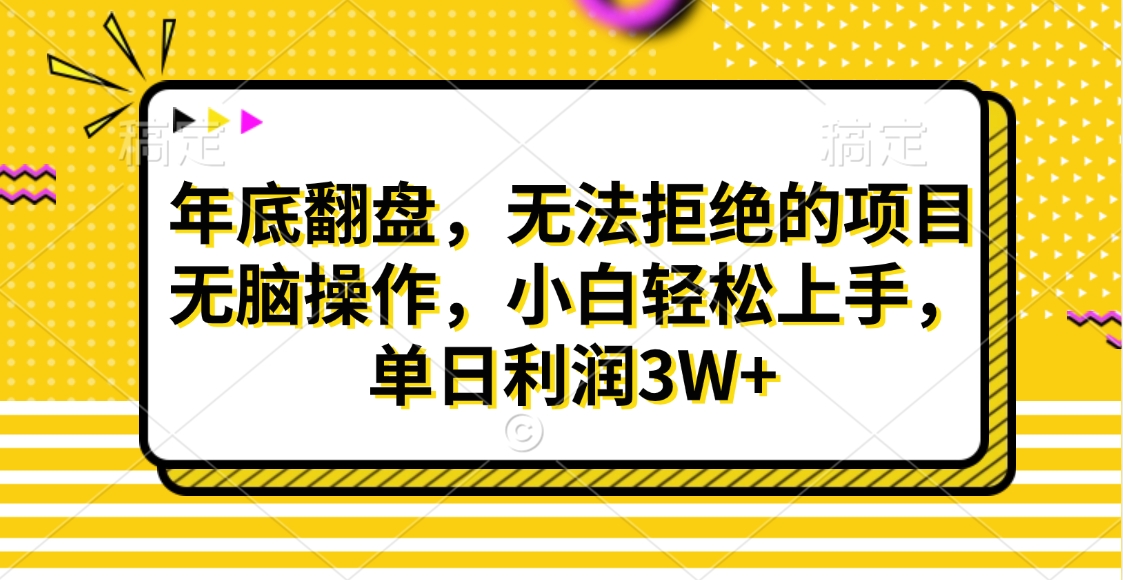 财神贴画，年底翻盘，无法拒绝的项目，无脑操作，小白轻松上手，单日利润3W+吉晟搞钱-网创项目资源站-副业项目-创业项目-搞钱项目吉晟搞钱