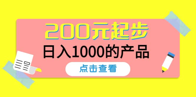 酷酷说钱，200元起步的产品（付费文章）吉晟搞钱-网创项目资源站-副业项目-创业项目-搞钱项目吉晟搞钱