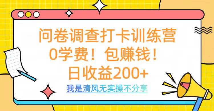 问卷调查打卡训练营，0学费，包赚钱，日收益200+吉晟搞钱-网创项目资源站-副业项目-创业项目-搞钱项目吉晟搞钱