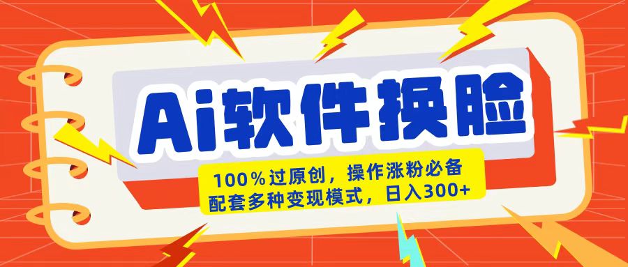 AI软件换脸100%过原创搬运涨粉必备配套多种变现模式日入300+吉晟搞钱-网创项目资源站-副业项目-创业项目-搞钱项目吉晟搞钱