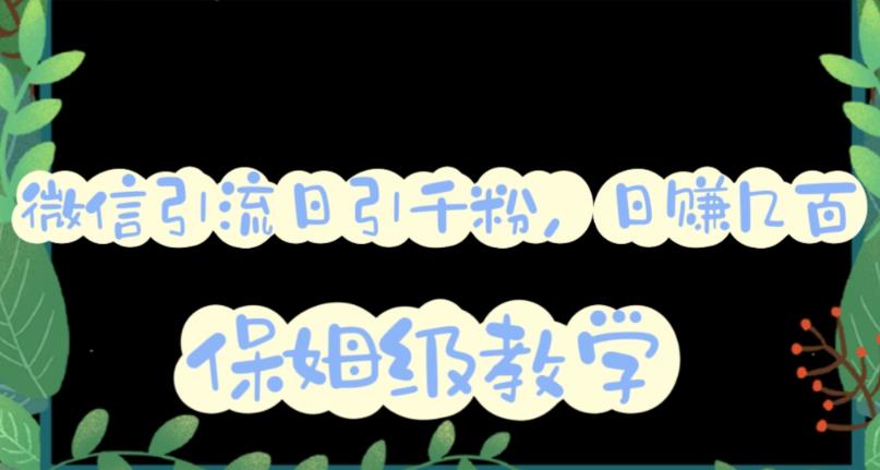 微信互推圈半自动引流方案，矩阵操作日引千人思路【详细视频教程】吉晟搞钱-网创项目资源站-副业项目-创业项目-搞钱项目吉晟搞钱