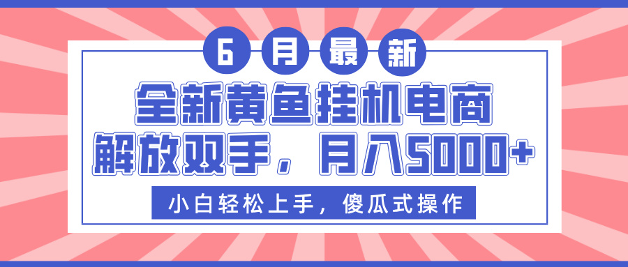 全新黄鱼挂机电商，解放双手，月入5000+吉晟搞钱-网创项目资源站-副业项目-创业项目-搞钱项目吉晟搞钱