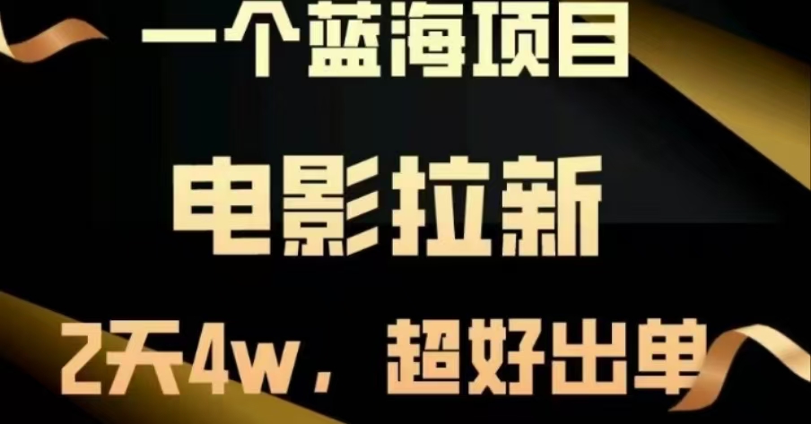 电影拉新，两天搞了近4 W，很好出单，直接起飞吉晟搞钱-网创项目资源站-副业项目-创业项目-搞钱项目吉晟搞钱