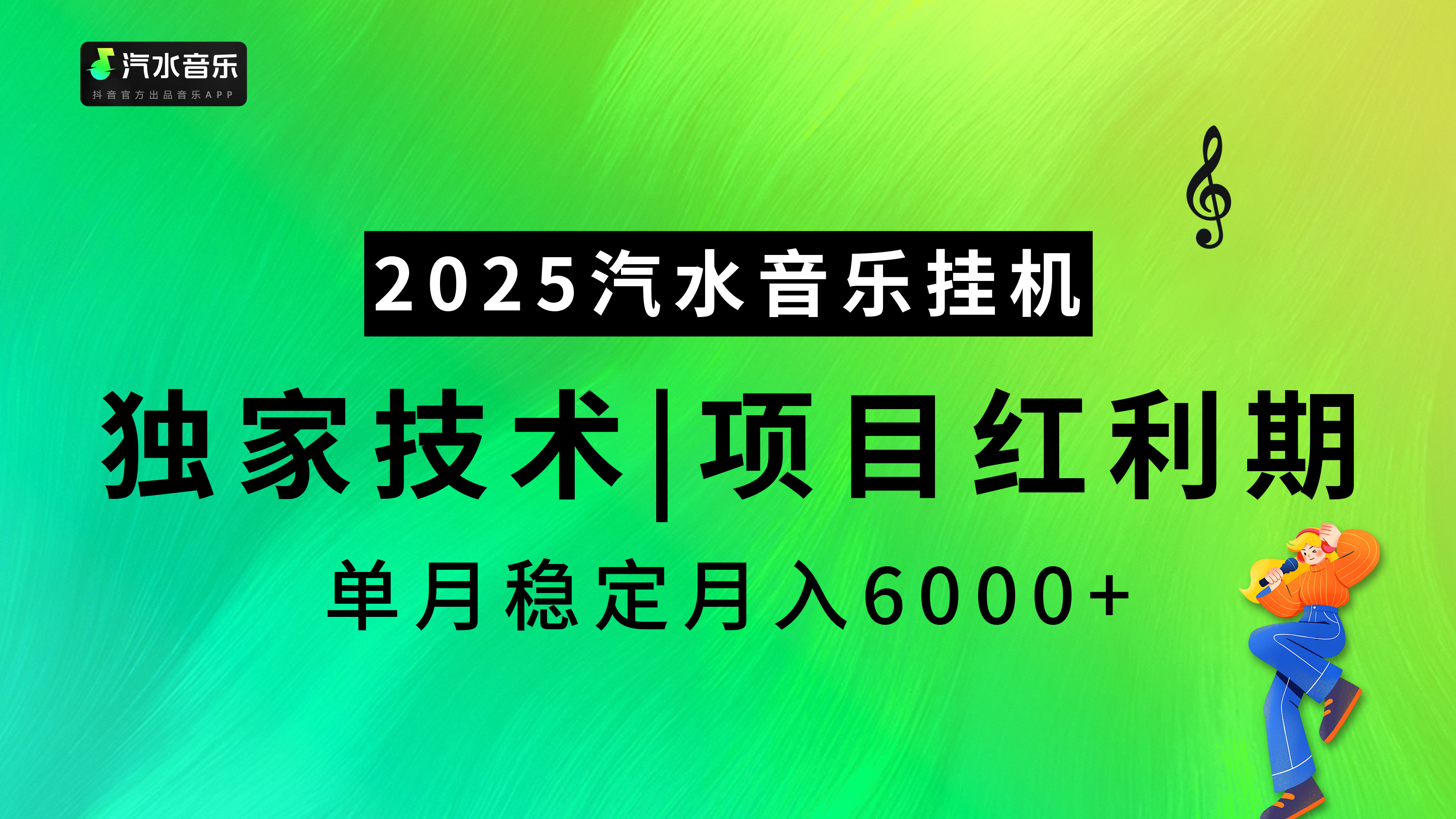 汽水音乐2025纯挂机项目，独家技术，项目红利期稳定月入6000+吉晟搞钱-网创项目资源站-副业项目-创业项目-搞钱项目吉晟搞钱