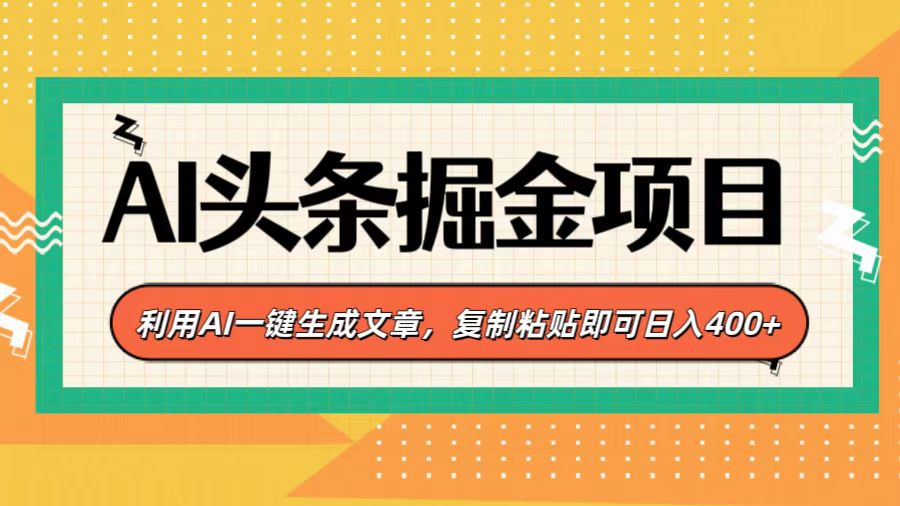 AI头条掘金项目，利用AI一键生成文章，复制粘贴即可日入400+吉晟搞钱-网创项目资源站-副业项目-创业项目-搞钱项目吉晟搞钱