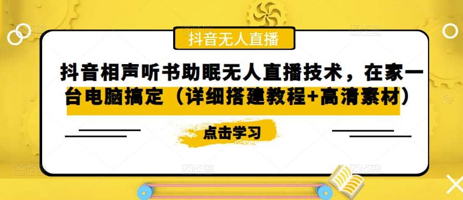 抖音相声听书助眠无人直播技术，在家一台电脑搞定（视频教程+高清素材）吉晟搞钱-网创项目资源站-副业项目-创业项目-搞钱项目吉晟搞钱