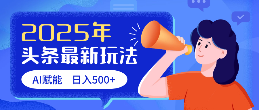 2025头条最新玩法 AI赋能 单日收益500+吉晟搞钱-网创项目资源站-副业项目-创业项目-搞钱项目吉晟搞钱