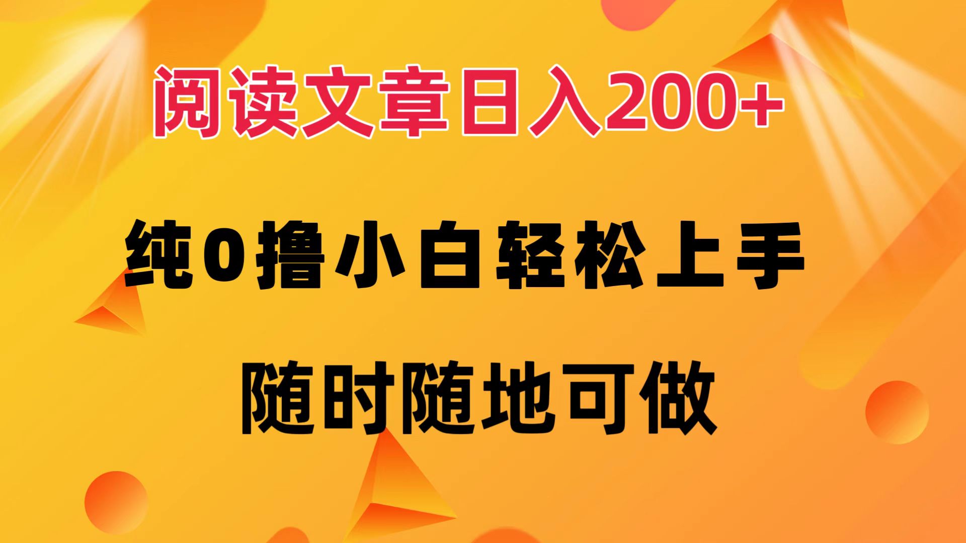 阅读文章日入200+ 纯0撸 小白轻松上手 随时随地都可做吉晟搞钱-网创项目资源站-副业项目-创业项目-搞钱项目吉晟搞钱