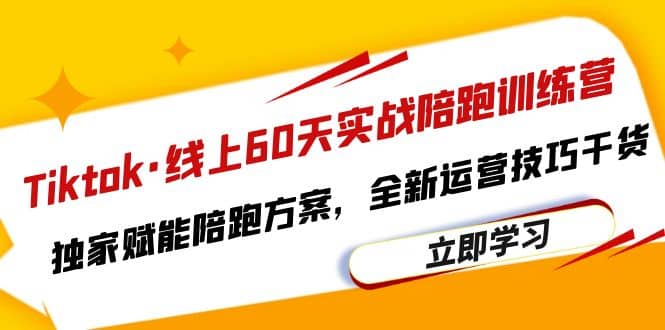Tiktok·线上60天实战陪跑训练营，独家赋能陪跑方案，全新运营技巧干货吉晟搞钱-网创项目资源站-副业项目-创业项目-搞钱项目吉晟搞钱