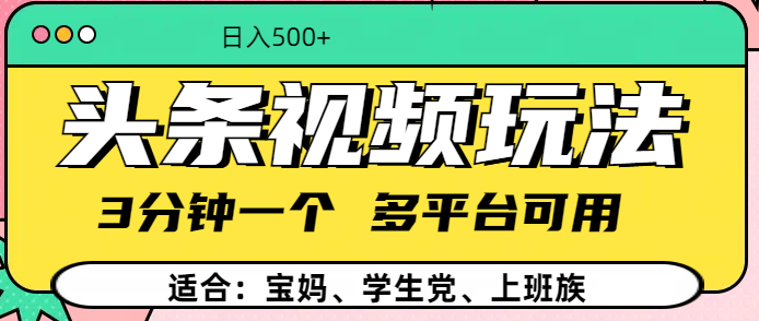 头条视频玩法，3分钟一个，多平台同用吉晟搞钱-网创项目资源站-副业项目-创业项目-搞钱项目吉晟搞钱
