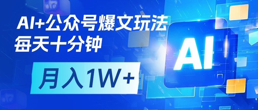 AI+公众号流量主变现，每天十分钟，月入1W+ 完美副业首选吉晟搞钱-网创项目资源站-副业项目-创业项目-搞钱项目吉晟搞钱