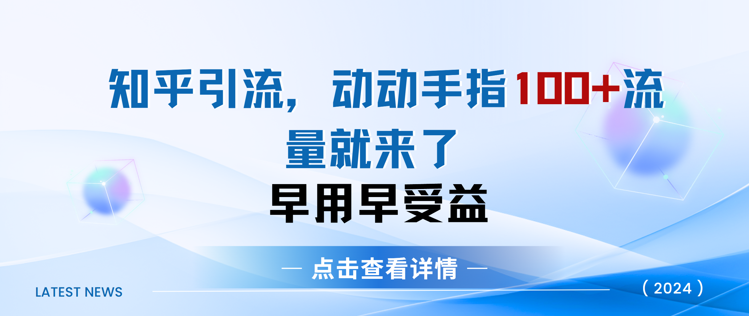 知乎快速引流当天见效果精准流量动动手指100+流量就快来了吉晟搞钱-网创项目资源站-副业项目-创业项目-搞钱项目吉晟搞钱