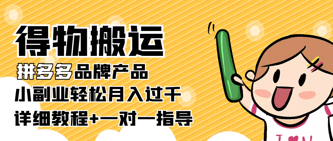 【稳定低保】得物搬运拼多多品牌产品【详细教程】吉晟搞钱-网创项目资源站-副业项目-创业项目-搞钱项目吉晟搞钱