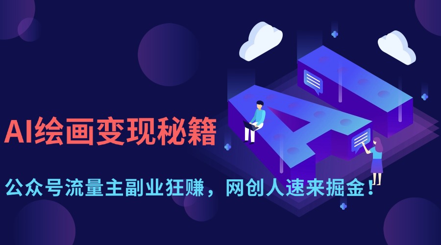 AI绘画变现秘籍：公众号流量主副业狂赚，网创人速来掘金！吉晟搞钱-网创项目资源站-副业项目-创业项目-搞钱项目吉晟搞钱