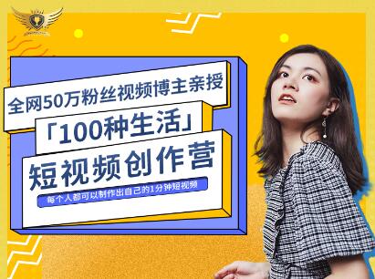 公子伊·100种生活短视频创作营，价值999元吉晟搞钱-网创项目资源站-副业项目-创业项目-搞钱项目吉晟搞钱