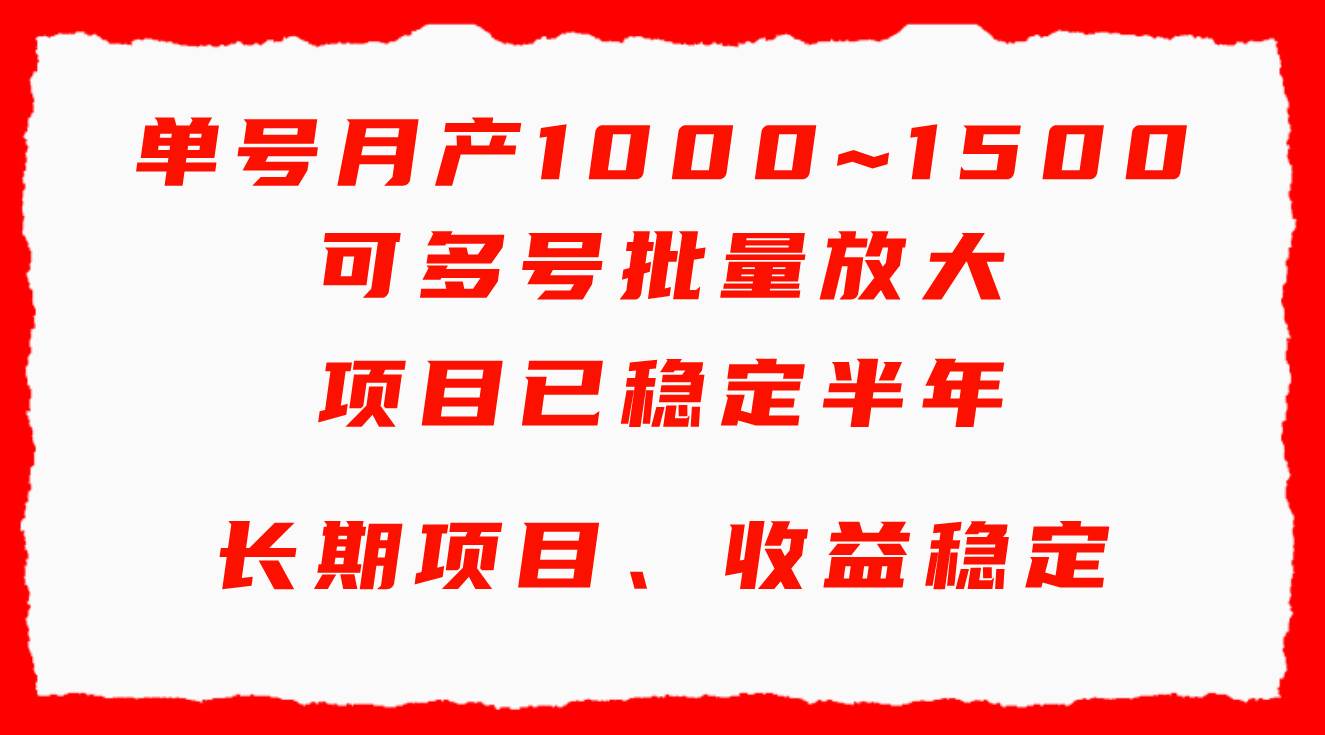 单号月收益1000~1500，可批量放大，手机电脑都可操作，简单易懂轻松上手吉晟搞钱-网创项目资源站-副业项目-创业项目-搞钱项目吉晟搞钱