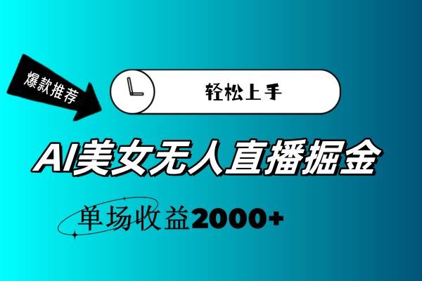 AI美女无人直播暴力掘金，小白轻松上手，单场收益2000+吉晟搞钱-网创项目资源站-副业项目-创业项目-搞钱项目吉晟搞钱