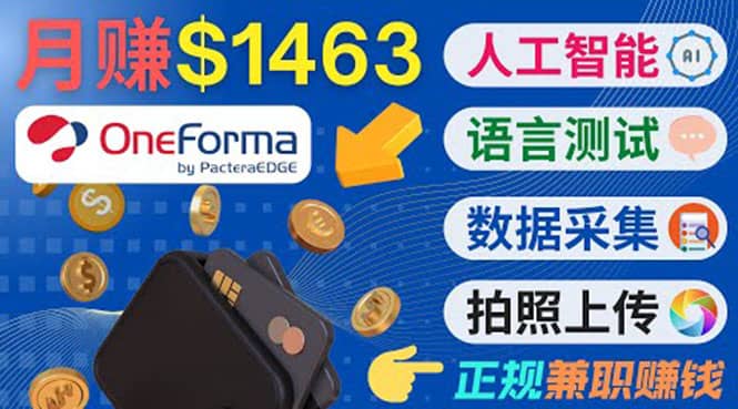 正规副业网站OneForma，只要有时间 就能通过这个网站月赚1000美元以上吉晟搞钱-网创项目资源站-副业项目-创业项目-搞钱项目吉晟搞钱
