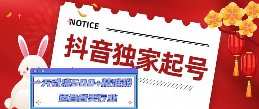 抖音独家起号，适合各类行业（9节视频课）吉晟搞钱-网创项目资源站-副业项目-创业项目-搞钱项目吉晟搞钱