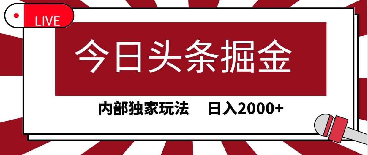 今日头条掘金，30秒一篇文章，内部独家玩法，日入2000+吉晟搞钱-网创项目资源站-副业项目-创业项目-搞钱项目吉晟搞钱