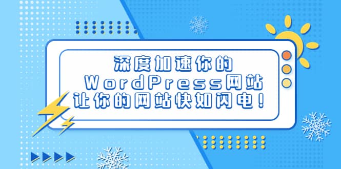 深度加速你的WordPress网站，让你的网站快如闪电！吉晟搞钱-网创项目资源站-副业项目-创业项目-搞钱项目吉晟搞钱