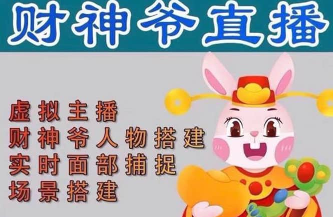 抖音财神爷AI智能直播间：不出镜-收礼物-撸音浪-小黄车带货(软件工具+教程)吉晟搞钱-网创项目资源站-副业项目-创业项目-搞钱项目吉晟搞钱
