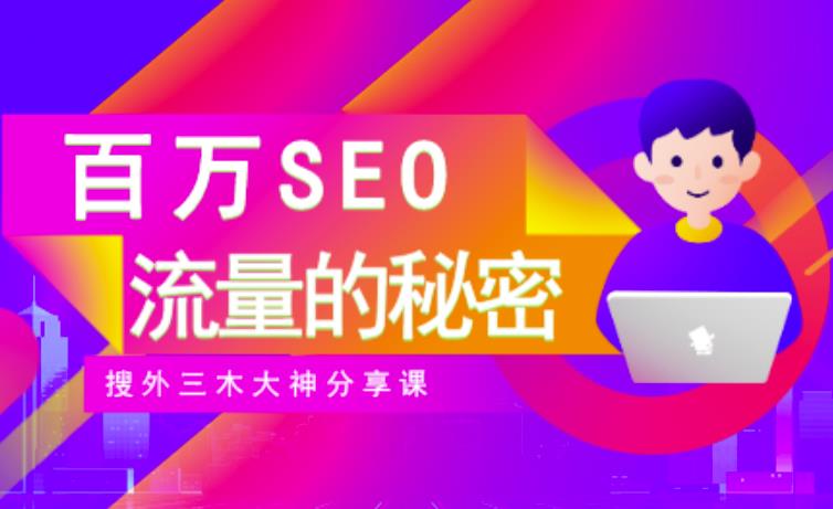 SEO实操培训：玩转百万SEO流量，助力站长快速提升流量（搜外三木大神分享课）吉晟搞钱-网创项目资源站-副业项目-创业项目-搞钱项目吉晟搞钱