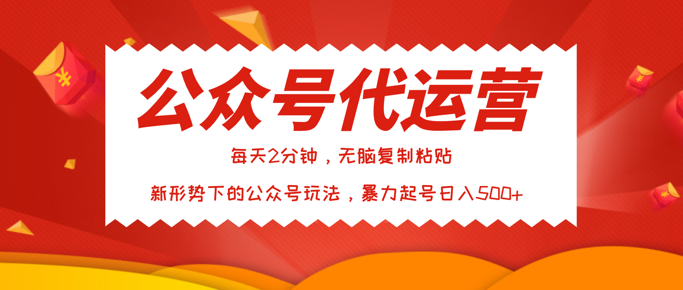 公众号代运营，我出文章你来发，暴力日入500+吉晟搞钱-网创项目资源站-副业项目-创业项目-搞钱项目吉晟搞钱