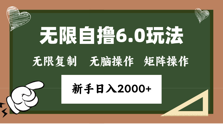 年底项目无限撸6.0新玩法，单机一小时18块，无脑批量操作日入2000+吉晟搞钱-网创项目资源站-副业项目-创业项目-搞钱项目吉晟搞钱