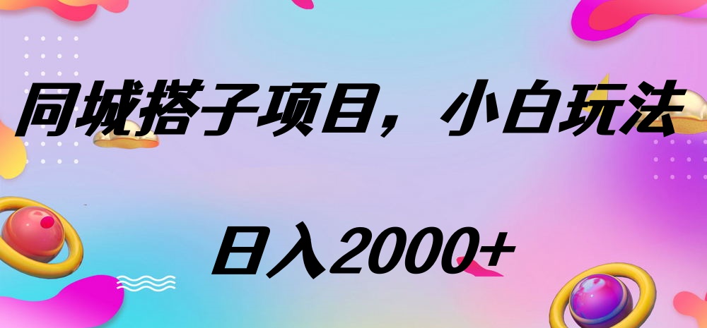 同城搭子项目，按这个方法，日入2000+吉晟搞钱-网创项目资源站-副业项目-创业项目-搞钱项目吉晟搞钱