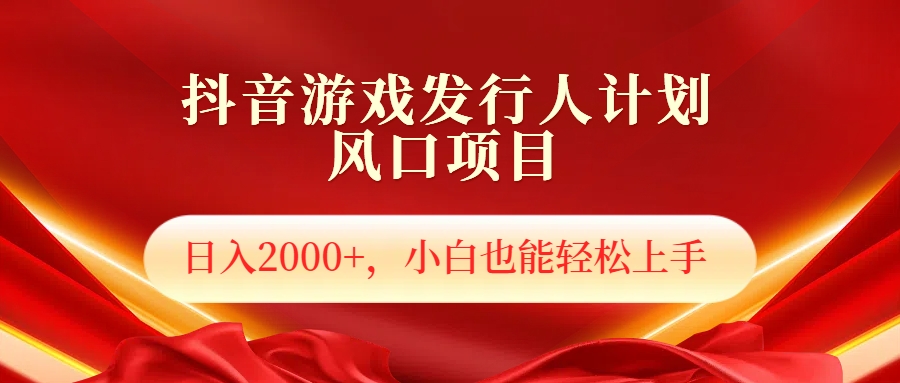 抖音游戏发行人风口项目，日入2000+，小白也可以轻松上手吉晟搞钱-网创项目资源站-副业项目-创业项目-搞钱项目吉晟搞钱