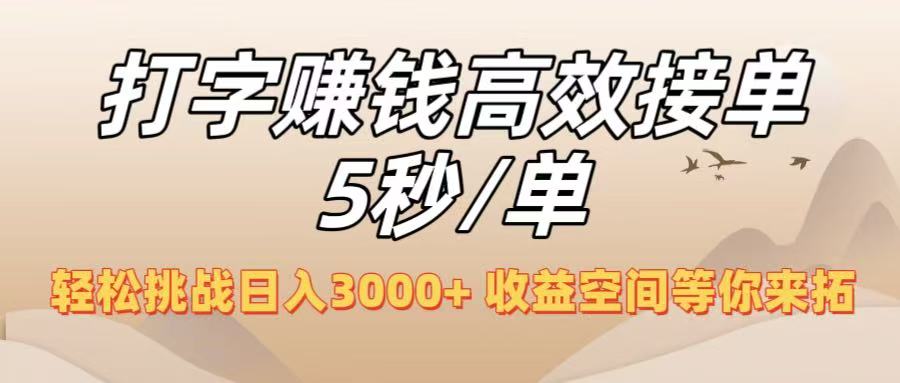 打字赚钱高效接单5秒/单，轻松挑战日入3000+，收益空间等你来拓！吉晟搞钱-网创项目资源站-副业项目-创业项目-搞钱项目吉晟搞钱