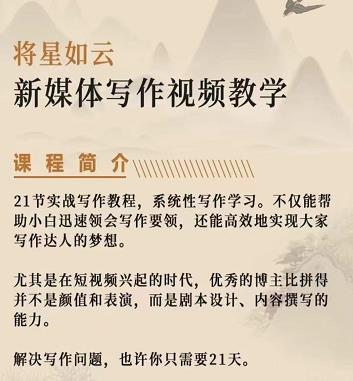 将星如云新媒体写作视频教学课，轻松掌握写作方法吉晟搞钱-网创项目资源站-副业项目-创业项目-搞钱项目吉晟搞钱