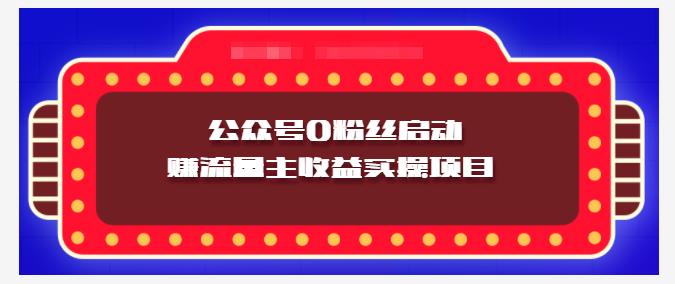 小淘项目组实操课程：微信公众号0粉丝启动赚流量主收益实操项目吉晟搞钱-网创项目资源站-副业项目-创业项目-搞钱项目吉晟搞钱
