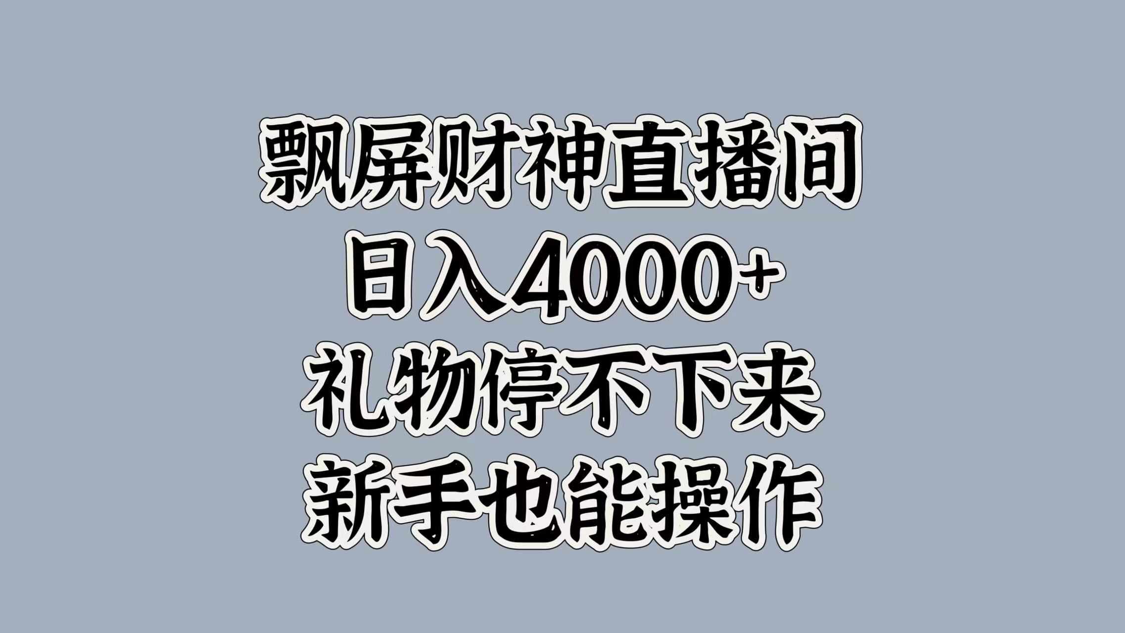 最新飘屏财神直播间，日入4000+，礼物停不下来，新手也能操作吉晟搞钱-网创项目资源站-副业项目-创业项目-搞钱项目吉晟搞钱