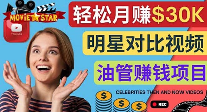 创建一个月赚3.8万美元的Youtube频道 – 制作影视明星对比视频赚钱吉晟搞钱-网创项目资源站-副业项目-创业项目-搞钱项目吉晟搞钱